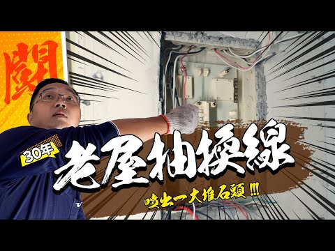 How to Rewire an old House｜Replace Old Wiring