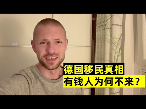 為啥有錢人移民都不來德國？明明治安比美國好，到底輸在哪裡了？