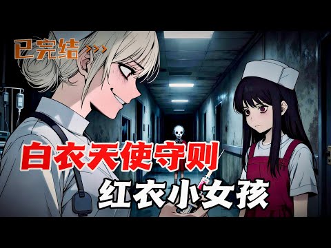 白衣天使的禁忌规则，夜班里的死亡循环，千万不要讲故事，特别是给红衣小女孩。