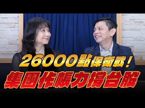 '25.09.26【財經起床號】林漢偉談「26000點保衛戰！集團作帳力撐台股」
