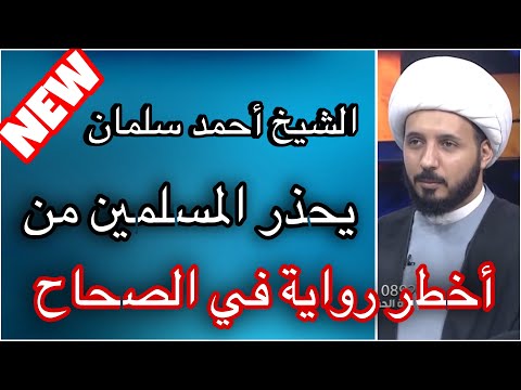 مهم / الشيخ احمد سلمان يحـ.ـذر المسـ.لمين من اخـ.ـطر رواية على الاسـ.لام في كتب الصحاح
