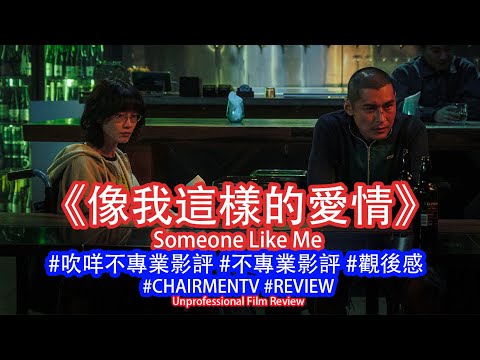 【#CHAIRMENTV】《像我這樣的愛情》Someone Like Me - #REVIEW #影評 #觀後感 #吹咩不專業影｜#廖子妤 #陳家樂 #譚惠貞 #關錦鵬 #劉雅麗 #楊淇 #劉若寶