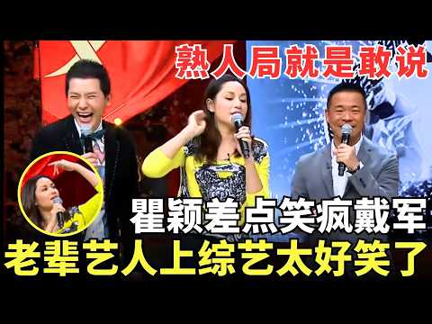 【顶级抗郁视频】怪不得papi酱会笑成这样，瞿颖VS戴军VS孙浩，他们三在一起好像不需要主持人，讲段子真的笑死我了！#瞿颖 #戴军 #孙浩 【明星综艺】