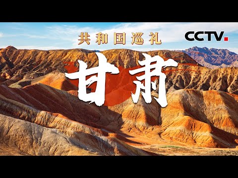 全中国仅此一处，麦积山石窟藏着1400多年前的裸眼3D！兰州有个神秘“大家伙”，正在寻找第119号新元素！| CCTV「共和国巡礼 庆祝中华人民共和国成立75周年特别节目」20240927 15:00