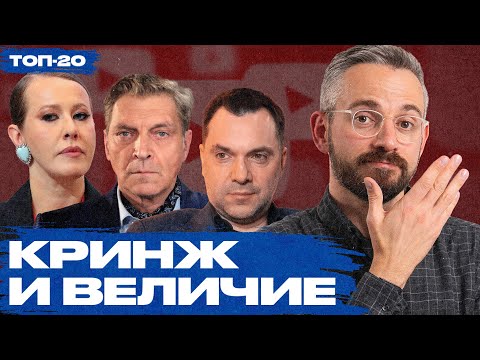 Arestovich defeated Instasamka, evil Michael Nucky, cringe-Nevzorov. New top 20 YouTube channels