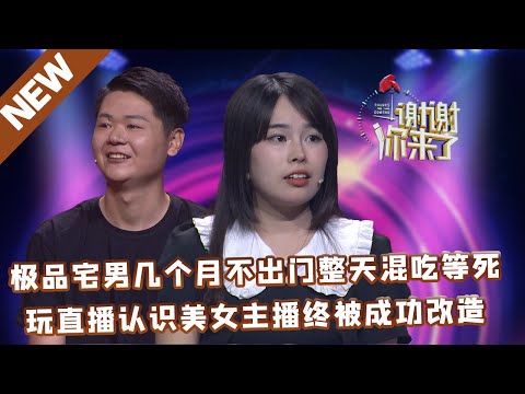 【NEW】谢谢你来了20220621：极品宅男几个月不出门整天混吃等死,玩直播认识美女主播终被成功改造