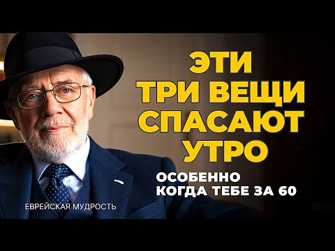 Три вещи, которые МУДРЫЕ ЕВРЕИ  делают утром каждый день. Еврейская Мудрость