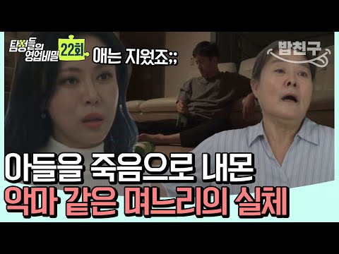 [#밥친구]  고통에 못 이겨 아파트에서 뛰어내린 아들... 당당하게 바람피우고 아들 가스라이팅한 며느리👿 | 탐정들의 영업비밀 22회