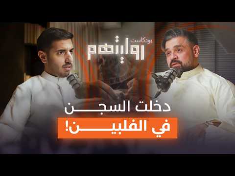 قصة التعافي من إدمان ١٥ سنة | بودكاست روايتهم 022 | عبدالله الخضري