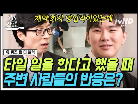 [#갓구운클립] '정신 차려!💥' 차린 건데…! 제약 회사 퇴사 후 타일의 세계로 입문한 신입 타일공 자기님❗ 직업 선택의 이유는? | #유퀴즈온더블럭