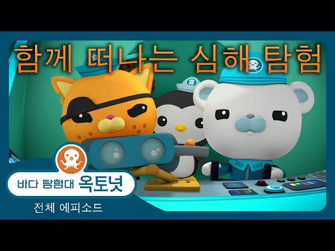 바다 탐험대 옥토넛 - 🐠 함께 떠나는 심해 탐험 🤿 - 40분+ 봄 편집 - 모음집