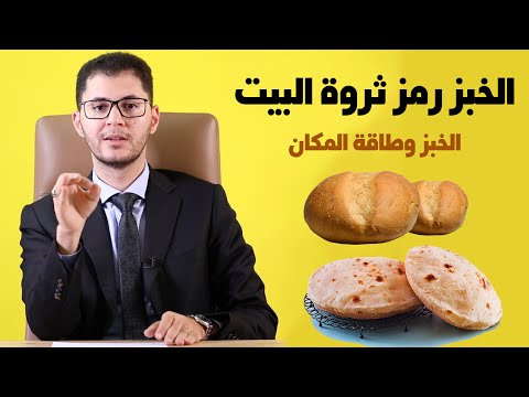 الخبز (العِيش) رمز ثروة وبركة البيت (طاقة المكان) | أمين صبري