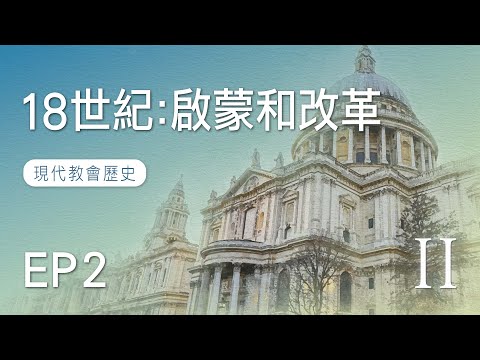 EP2 十八世紀：啟蒙和改革｜現代教會歷史