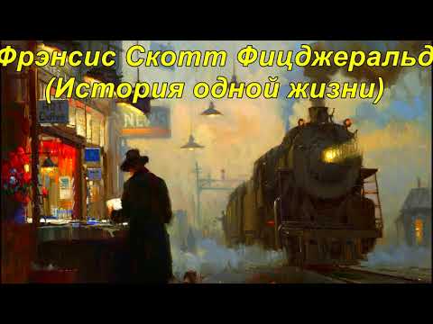 АРКАДИЯ ДЖОНА ДЖЕКСОНА.  Фрэнсис Скотт Фицджеральд.