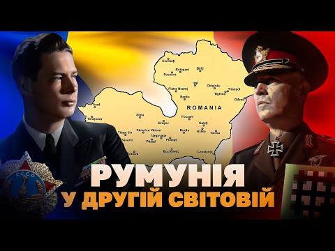 Ненадійний союзник: Румунія між нацистами та комуністами 1939–1945 // Історія без міфів