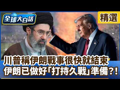 川普稱伊朗戰事很快就結束 伊朗已做好「打持久戰」準備?!【#全球大白話】分段精選|#郭正亮 #美軍 #伊朗 #持久戰 #美國