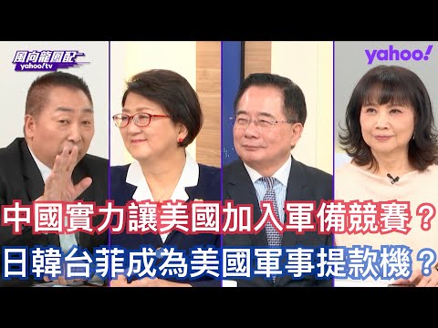 習近平控稀土川普加關稅美中經貿戰張力拉最高？ 蔡正元：台灣國防預算GDP10% 通膨無法控制會加速統一  雷倩：川普堅決不做戰略承諾不負戰略風險台灣沒招！唐湘龍：93閱兵刺激美國參加中國發動的軍備競賽