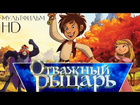 Отважный рыцарь /Trenk, the little Knight/ Мультфильм HD