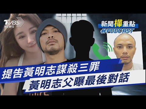 謝侑芯驟逝變謀殺案! 經紀人將提告黃明志三罪 飯店房間內發生什麼? 黃明志父曝最後父子對話｜新聞"樺"重點PODCAST@TVBSNEWS01