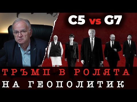 ЩЕ УСПЕЕ ЛИ ТРЪМП СРЕЩУ ПУТИН И СИ?