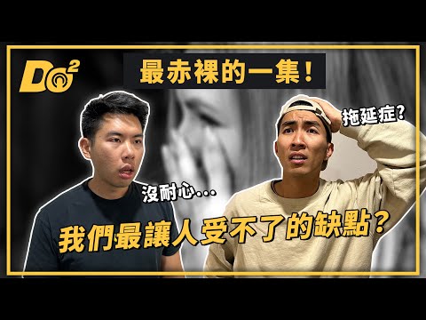 EP26｜最赤裸的一集！想要成長必先釐清自己的缺點！