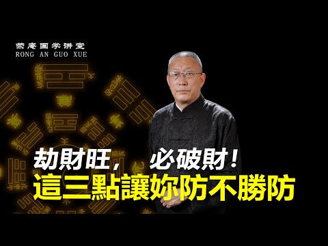 劫财旺，必破财！这三点让你防不胜防。