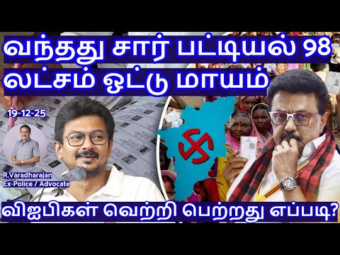 வந்தது சார் பட்டியல் 98 லட்சம் ஓட்டு மாயம்! விஐபிகள் வெற்றி பெற்றது எப்படி? R.Varadharajan Ex-Police
