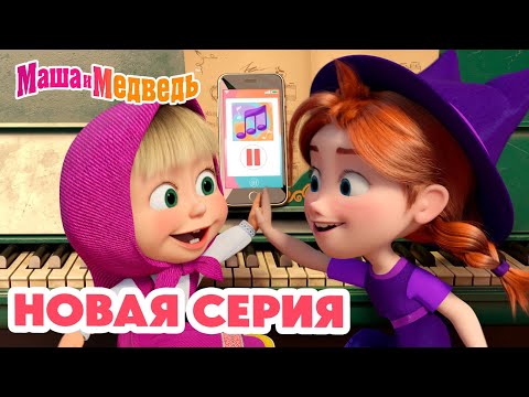 Маша и Медведь 💥 НОВАЯ СЕРИЯ! 💥 Кое-кто в сапогах 🎹🐱👢 Коллекция мультиков про Машу
