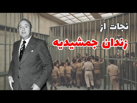 ماجرای جذاب فرار از دست انقلابیون، شبِ بیست و دو بهمن | هوشنگ نهاوندی