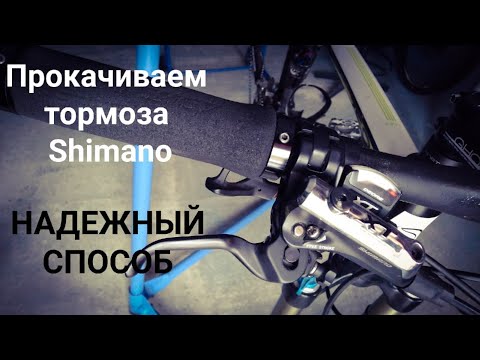 Прокачиваем велосипедный тормоз Shimano Deore XT