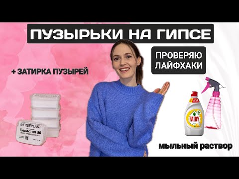 КАК ИЗБАВИТЬСЯ ОТ ПУЗЫРЕЙ НА ГИПСЕ | ПРОВЕРЯЮ ЛАЙФХАКИ