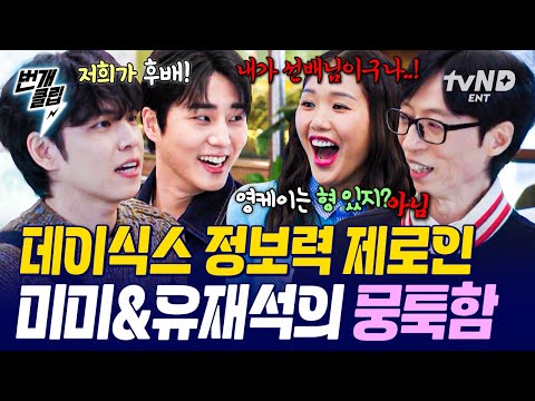 [#식스센스시티투어2] 오늘따라 맞는 게 하나도 없네😅 데이식스 앞에서 뭉툭 포텐 터지는 미미&유재석ㅋㅋ | #번개클립