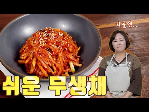 무생채. 아삭하게 무쳐서 바로 드셔보세요