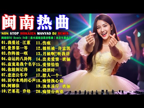 我愛過-江蕙 + 世界第一等-伍佰 + 作陣彼一暝-阿吉仔 + 命運的八卦陣-唐儷 + 芒果花-喬幼｜闽南语DJ Remix 24首｜最火福建话混音歌曲｜夜店车载必备 #福建话热门Remix