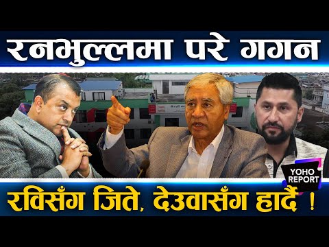 संकटले घेरिएका गगन, हार्ने डरले पाँच ठाउँमा नाम, आफ्नै कार्यतालिका अलपत्र, शेखर–देउवा निकट  ||