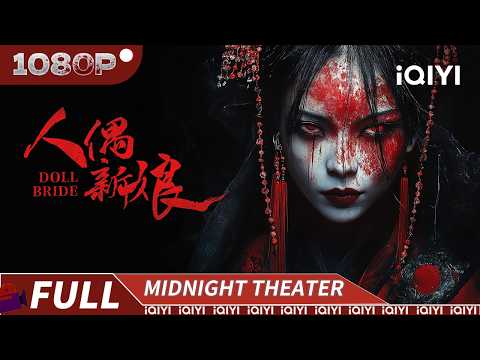 【Multi Sub】Doll Bride | Thriller Mystery | iQIYI MIDNIGHT THEATER