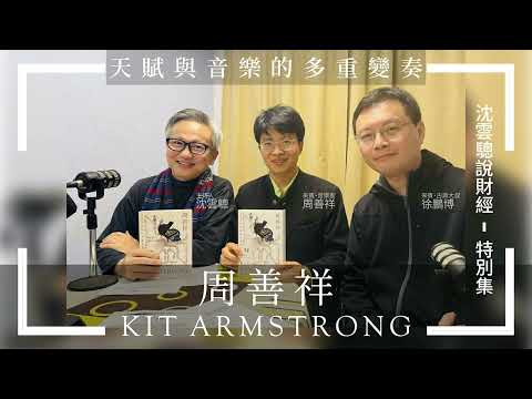 特別集｜觀眾聽音樂，也聽音樂家的人生故事。ft.音樂家周善祥&鵬博藝術創辦人徐鵬博