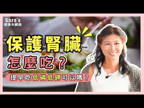 遠離腎臟病，該怎麼吃？不想蛋白尿，就不吃蛋白質了嗎？｜Sara的健康大解密 EP.35｜賴宇凡Sara