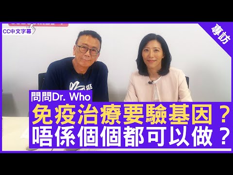 免疫治療要驗基因？ 唔係個個都可以做？ #內科腫瘤科專科 #馬天慧醫生 鄭丹瑞《健康旦》  (CC中文字幕)