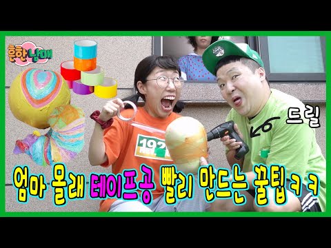 엄마 몰래 테이프공 빨리 만드는 꿀팁!ㅋㅋㅋ진짜 충격적인 비법ㅋㅋㅋㅋ