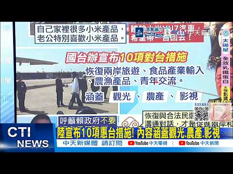 [Daily Must-Read] Mainland China Announces 10 Preferential Measures for Taiwan! Covering Tourism,...