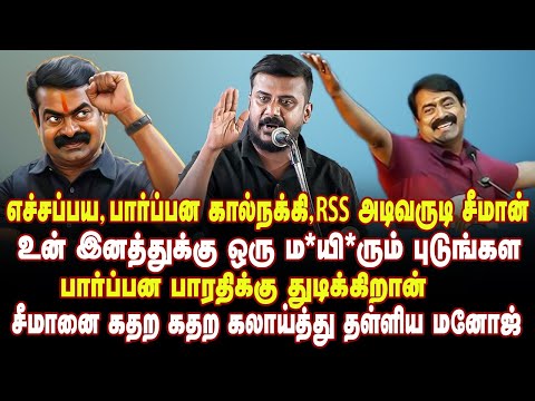 RSS மேடையில் பார்ப்பனர்களுக்கு மண்டி போட்ட சங்கி சீமான் | adharmam manoj | NTK Seeman | Bharathiyar