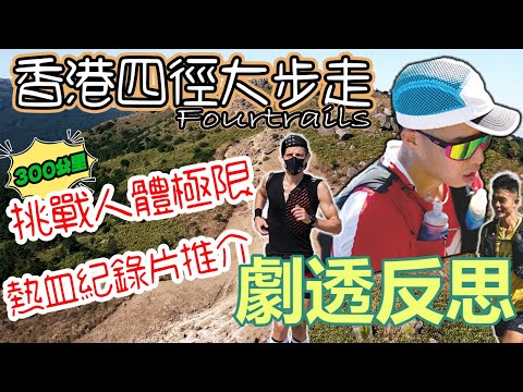 【劇透反思】《香港四徑大步走》反思｜Four trails｜300公里堅毅的信念｜肯定自己｜含劇透｜