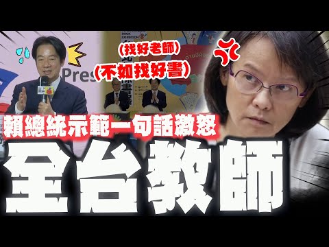 Another gaffe? Lai Ching-te says, "Finding good books is worse than finding good teachers!" The e...