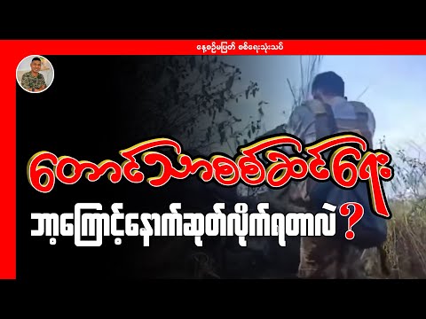 တောင်သာစစ်ဆင်ရေး ဘာကြောင့်နောက်ဆုတ်လိုက်ရတာလဲ ?