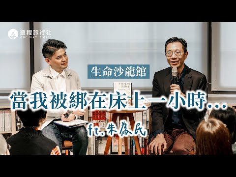 怕拖累、怕失能、怕走不了？聽醫師談最後的自由《旅客諮詢室》ep78 ft.朱為民醫師 【單程旅行社】