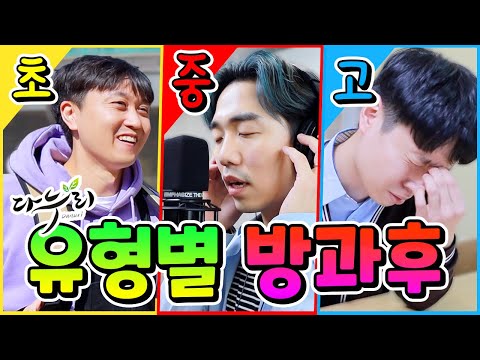 여러분의 유형별 방과후는 어떤 모습인가요?(웃소x인천시교육청)