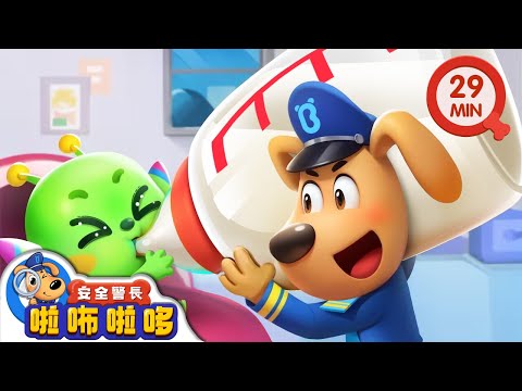 照顧外星人寶寶 | 外星寶寶星可來了 | 寶寶好習慣 | 動畫 | 卡通 | 安全警長啦咘啦哆