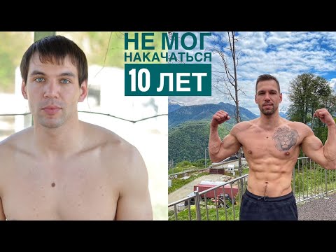 Почему я не мог накачаться 10 лет