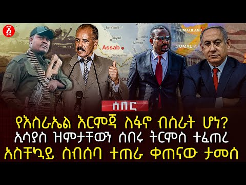 የእስራኤል እርምጃ ለፋኖ ብስራት ሆነ?ኢሳያስ ዝምታቸውን ሰበሩ ትርምስ ተፈጠረአስቸኳይ ስብሰባ ተጠራ ቀጠናው ታመሰ| Ethiopia